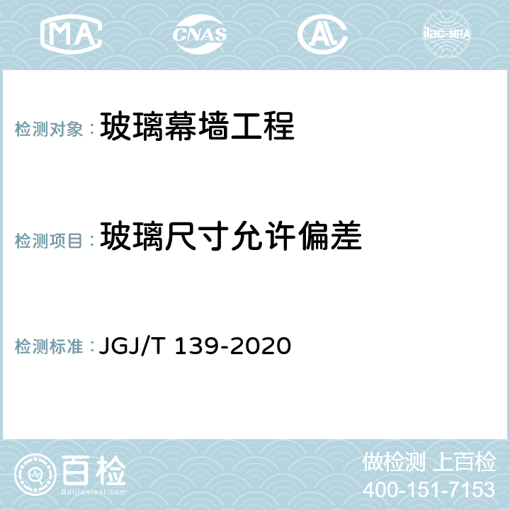玻璃尺寸允许偏差 《玻璃幕墙工程质量检验标准》 JGJ/T 139-2020 2.4