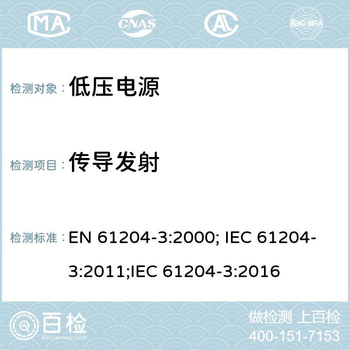 传导发射 电压电源，直流输出-第三部分：电磁兼容 EN 61204-3:2000; IEC 61204-3:2011;IEC 61204-3:2016 6