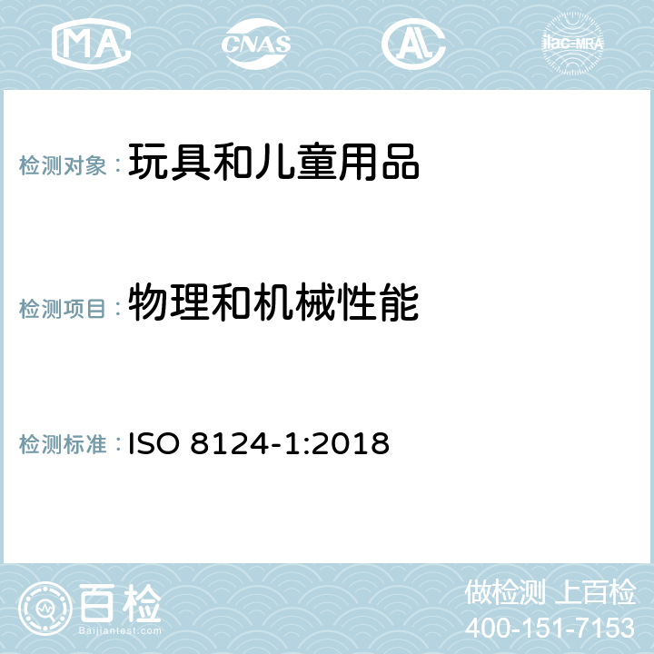 物理和机械性能 国际标准 玩具安全 第1部分:机械和物理性能安全 ISO 8124-1:2018 4.4/5.2 小零件