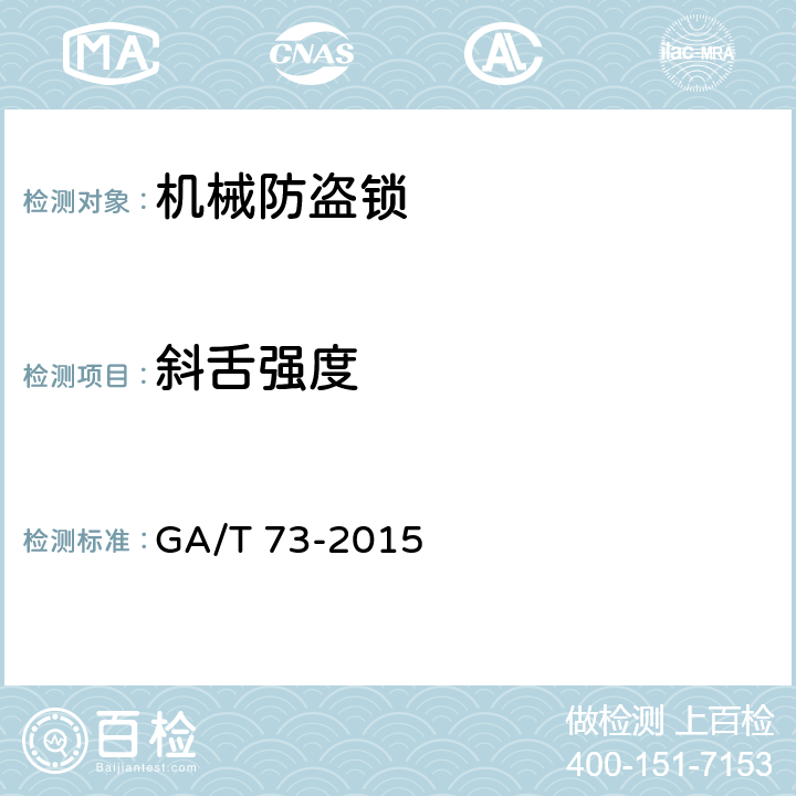 斜舌强度 机械防盗锁 GA/T 73-2015 6.2.3