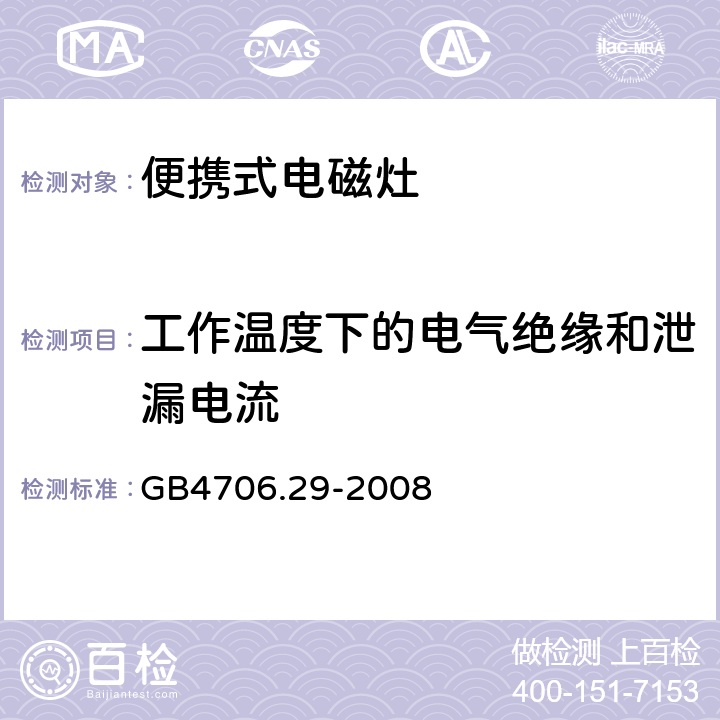 工作温度下的电气绝缘和泄漏电流 家用和类似用途电器的安全 便携式电磁灶的特殊要求 GB4706.29-2008 13