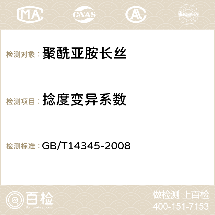 捻度变异系数 化学纤维 长丝捻度试验方法 GB/T14345-2008 6.4