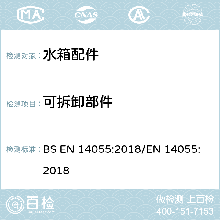 可拆卸部件 BS EN 14055:2018 便器排水阀 
/EN 14055:2018 5.1.4