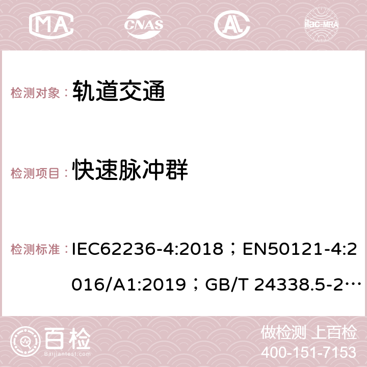 快速脉冲群 轨道交通 电磁兼容 第4部分：信号和通信设备的发射与抗扰度 IEC62236-4:2018；EN50121-4:2016/A1:2019；GB/T 24338.5-2018 6