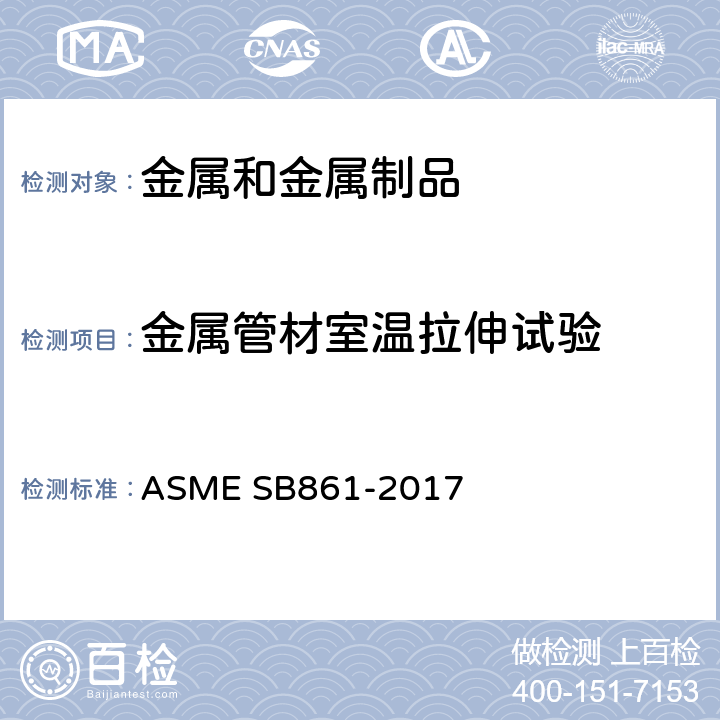金属管材室温拉伸试验 ASME SB861-2017 无缝钛和钛合金公称管 