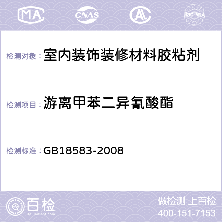 游离甲苯二异氰酸酯 室内装饰装修材料胶粘剂中有害物质限量 GB18583-2008 附录D