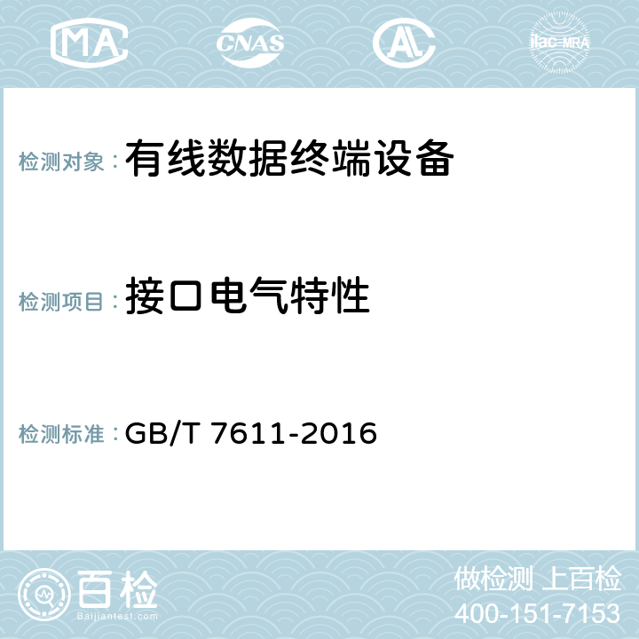 接口电气特性 数字网系列比特率电接口特性 GB/T 7611-2016 5～7