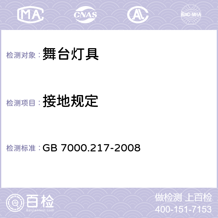 接地规定 灯具　第2－17部分：特殊要求　舞台灯光、电视、电影及摄影场所（室内外）用灯具 GB 7000.217-2008 8