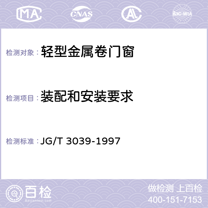 装配和安装要求 轻型金属卷门窗 JG/T 3039-1997 5.4