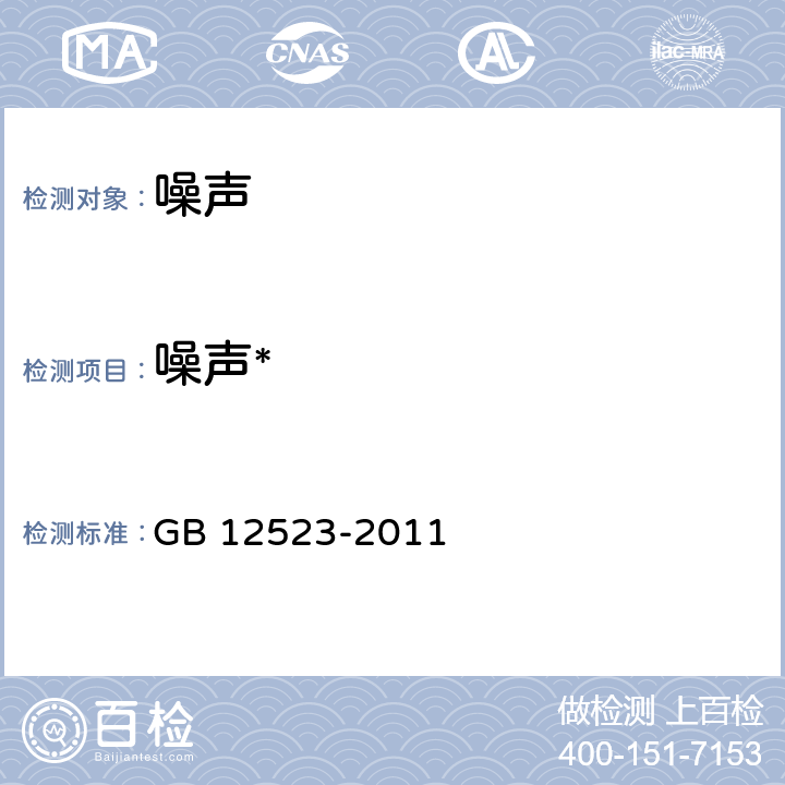 噪声* 建筑施工场界噪声排放标准 GB 12523-2011