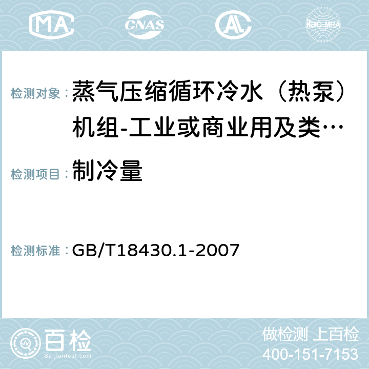 制冷量 《蒸气压缩循环冷水（热泵）机组第1部分:工业或商业用及类似用途的冷水（热泵）机组》 GB/T18430.1-2007 6.3.2.1