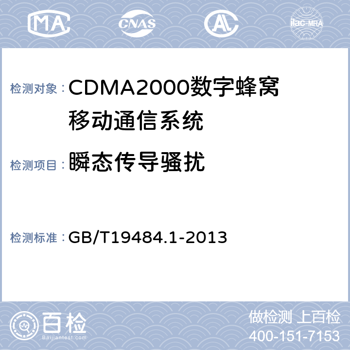 瞬态传导骚扰 800MHz/2GHz CDMA2000数字蜂窝移动通信系统 电磁兼容性要求和测量方法 第1部分:用户设备及其辅助设备 GB/T19484.1-2013 8.9