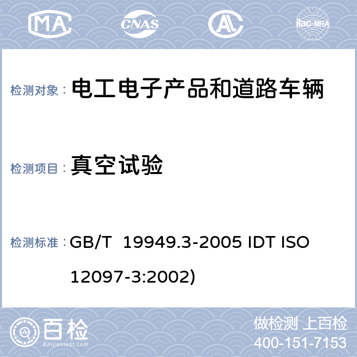 真空试验 道路车辆 安全气囊部件，第3部分：气体发生器总成试验 GB/T 19949.3-2005 IDT ISO 12097-3:2002) 6.4