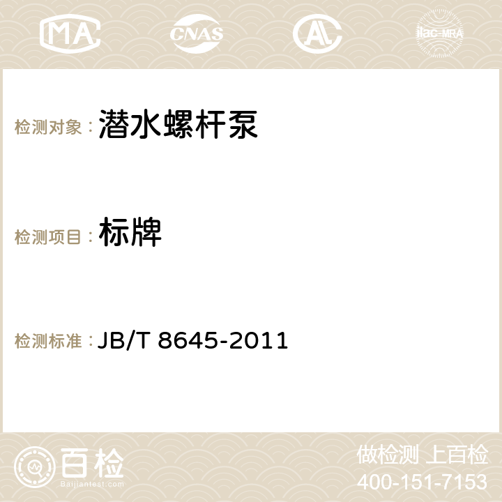 标牌 潜水螺杆泵 JB/T 8645-2011 7.2