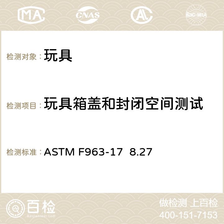 玩具箱盖和封闭空间测试 标准消费者安全规范 玩具安全 ASTM F963-17 8.27