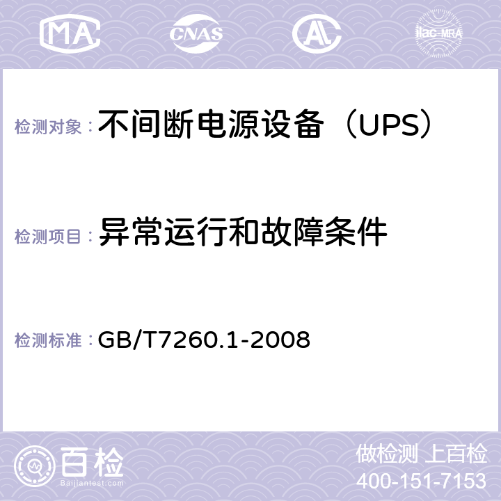 异常运行和故障条件 不间断电源设备 第1-1部分：操作人员触及区使用的UPS的一般规定和安全要求 GB/T7260.1-2008 8.3