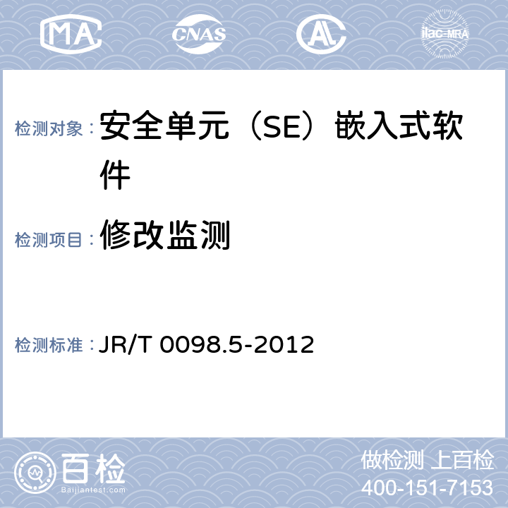 修改监测 JR/T 0098.5-2012 中国金融移动支付 检测规范 第5部分:安全单元(SE)嵌入式软件安全