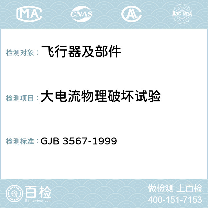 大电流物理破坏试验 军用飞机雷电防护鉴定试验方法 GJB 3567-1999 5.1.2