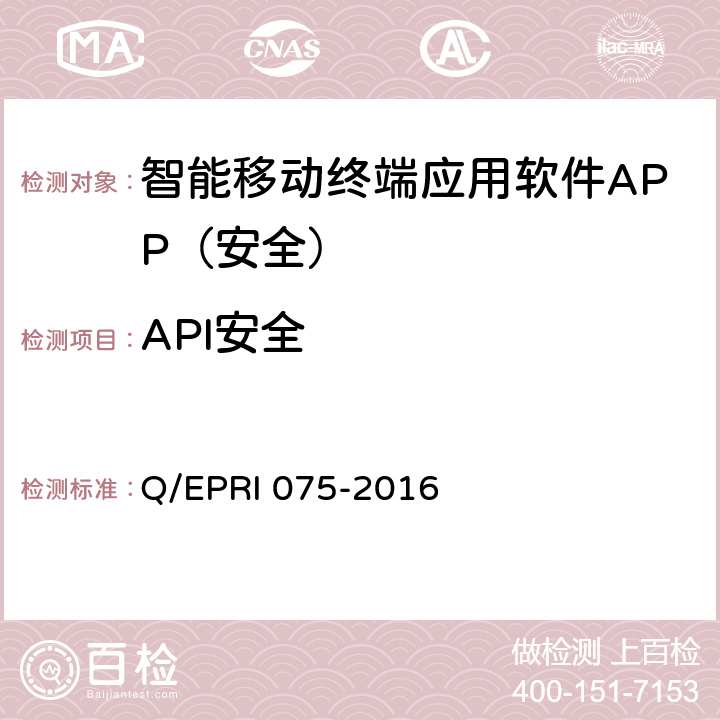 API安全 国家电网公司移动应用软件安全技术要求及测试方法 Q/EPRI 075-2016 5.2.2.8