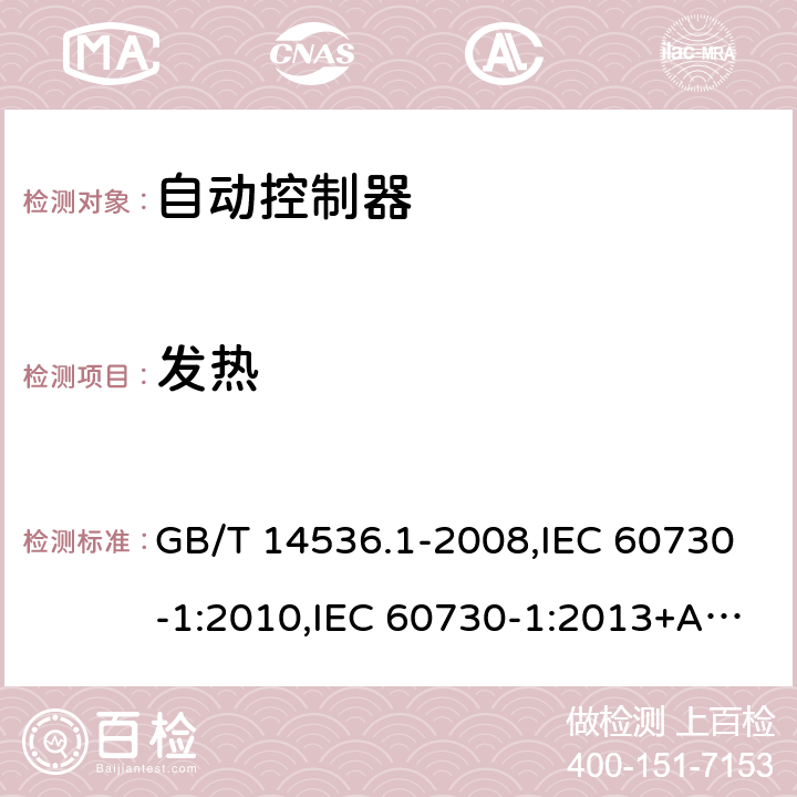 发热 家用和类似用途电自动控制器 第1 部分：通用要求 GB/T 14536.1-2008,IEC 60730-1:2010,IEC 60730-1:2013+A1:2015+ A2:2020, EN 60730-1:2008, EN60730-1:2011,EN60730-1:2016+A1:2019 14