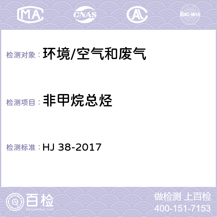 非甲烷总烃 《固定污染源废气 总烃、甲烷和非甲烷总烃的测定 气相色谱法》 HJ 38-2017