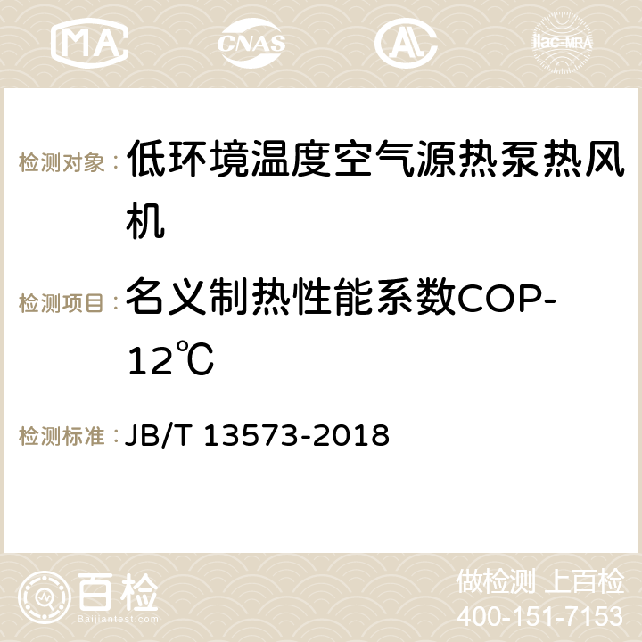 名义制热性能系数COP-12℃ JB/T 13573-2018 低环境温度空气源热泵热风机