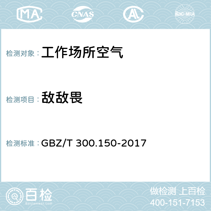 敌敌畏 工作场所空气有毒物质测定 GBZ/T 300.150-2017