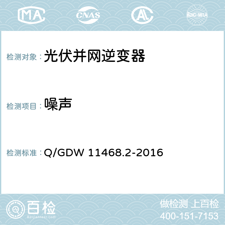 噪声 Q/GDW 11468.2-2016 港口岸电设备技术规范第2部分：低压大容量电源  5.2.6