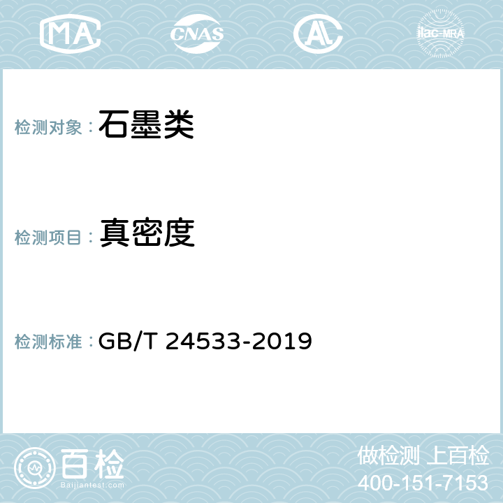 真密度 锂离子电池石墨类负极材料 GB/T 24533-2019 附录D