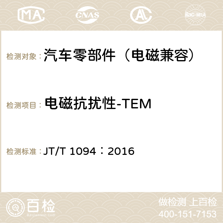电磁抗扰性-TEM 营运客车安全技术条件 JT/T 1094：2016 4.1.4, 4.3.1