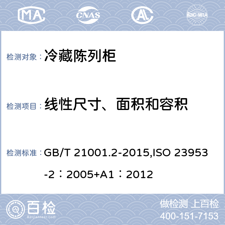 线性尺寸、面积和容积 冷藏陈列柜 第2部分：分类、要求和试验条件 GB/T 21001.2-2015,ISO 23953-2：2005+A1：2012 5.2.2