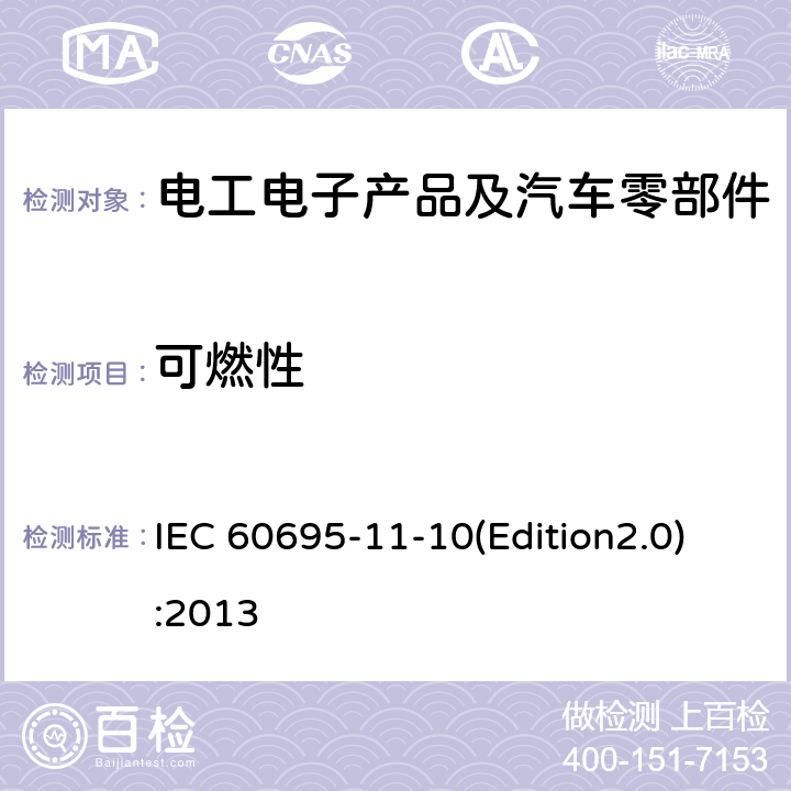 可燃性 着火危险试验 第11-10部分：试验火焰 50W水平和垂直火焰试验方法 IEC 60695-11-10(Edition2.0):2013