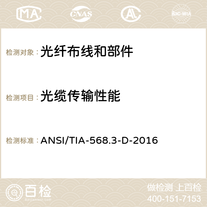 光缆传输性能 ANSI/TIA-56 光纤布线和部件 8.3-D-2016 4.2