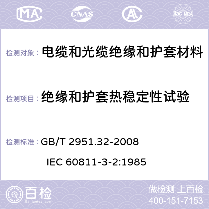 绝缘和护套热稳定性试验 电缆和光缆绝缘和护套材料通用试验方法 第32部分：聚氯乙烯混合料专用试验方法－失重试验-热稳定性试验 GB/T 2951.32-2008 IEC 60811-3-2:1985 9