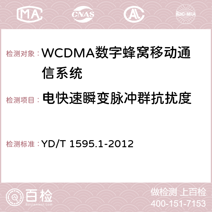 电快速瞬变脉冲群抗扰度 2GHz WCDMA数字蜂窝移动通信系统电磁兼容性要求和测量方法 第1部分: 用户设备及其辅助设备 YD/T 1595.1-2012 9.3