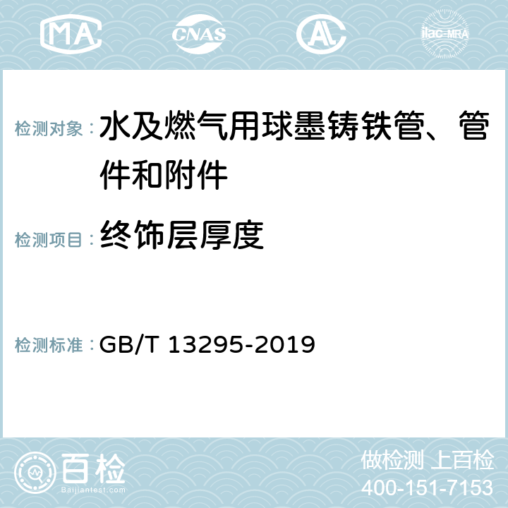 终饰层厚度 水及燃气用球墨铸铁管、管件和附件 GB/T 13295-2019 6.6.2