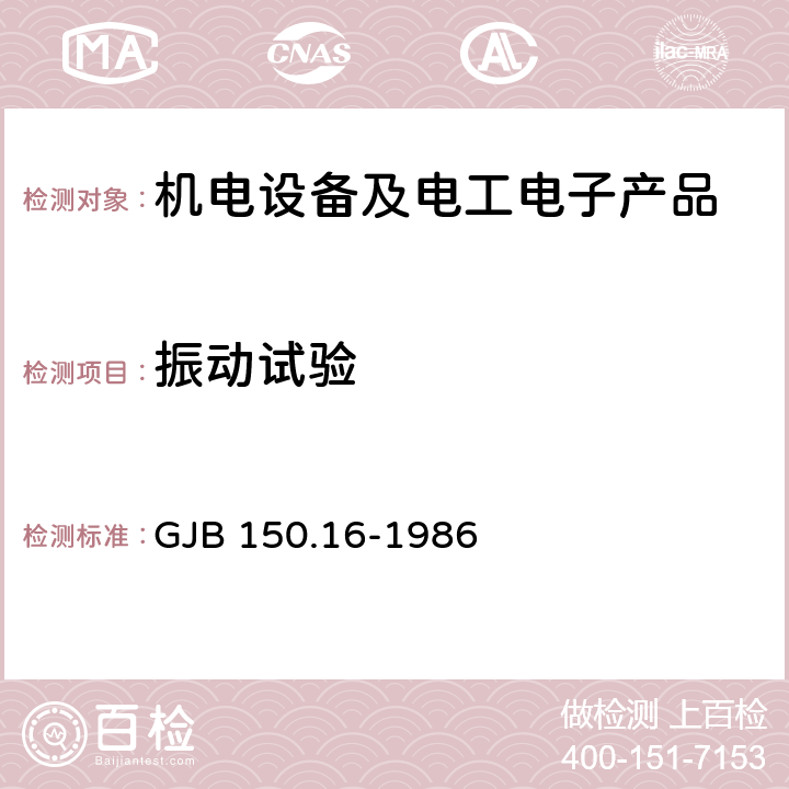 振动试验 军用设备环境试验方法 振动试验 GJB 150.16-1986 4