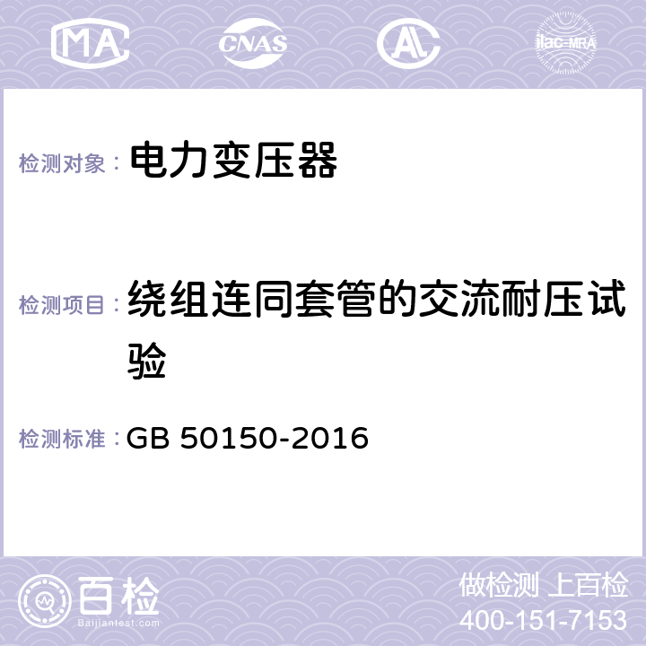 绕组连同套管的交流耐压试验 电气装置安装工程电气设备交接试验标准 GB 50150-2016 8.0.13