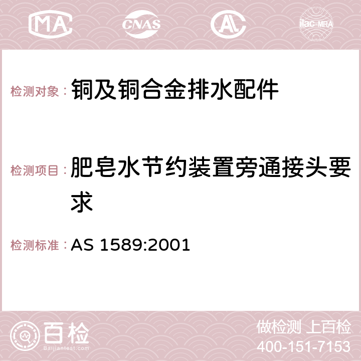 肥皂水节约装置旁通接头要求 铜及铜合金排水配件 AS 1589:2001 4.5