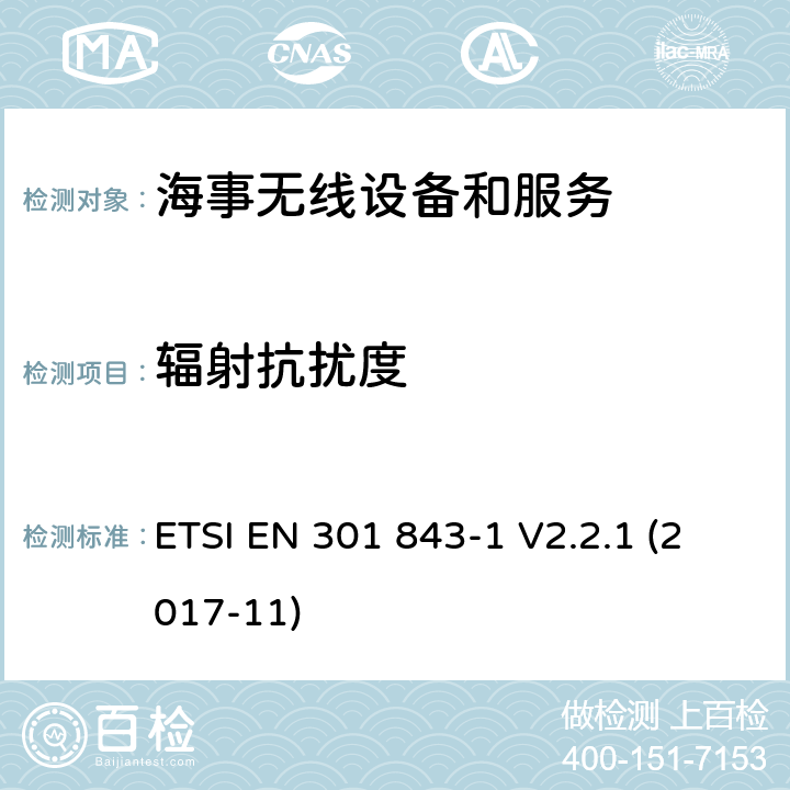辐射抗扰度 ETSI EN 301 843 海事无线设备和服务的电磁兼容性(EMC)标准；电磁兼容协调标准；第1部分 通用技术要求； -1 V2.2.1 (2017-11) 9.2