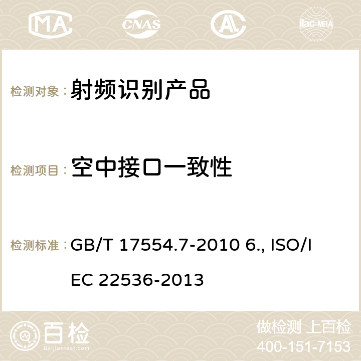 空中接口一致性 5.识别卡 测试方法 第7部分：邻近式卡 GB/T 17554.7-2010 6.信息技术 系统间通信和信息交换 近场通信接口和协议 射频接口测试方法 ISO/IEC 22536-2013