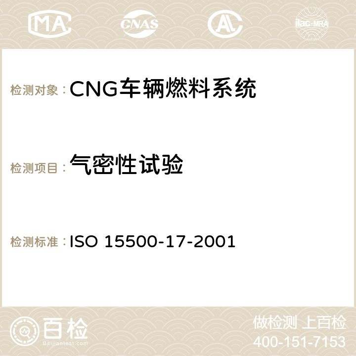气密性试验 道路车辆—压缩天然气 (CNG)燃料系统部件—柔性燃料管 ISO 15500-17-2001 6.1