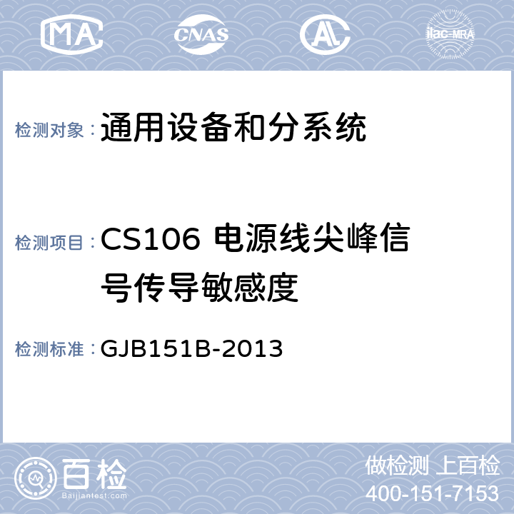 CS106 电源线尖峰信号传导敏感度 军用设备和分系统电磁发射和敏感度要求与测量 GJB151B-2013