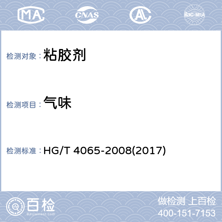 气味 胶粘剂气味评价方法 HG/T 4065-2008(2017)