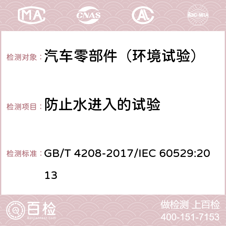 防止水进入的试验 外壳防护等级(IP 代码) GB/T 4208-2017/IEC 60529:2013 14