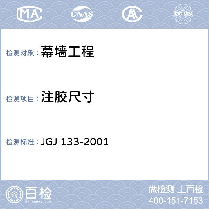 注胶尺寸 JGJ 133-2001 金属与石材幕墙工程技术规范(附条文说明)