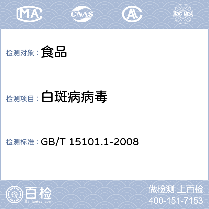 白斑病病毒 GB/T 15101.1-2008 中国对虾 亲虾