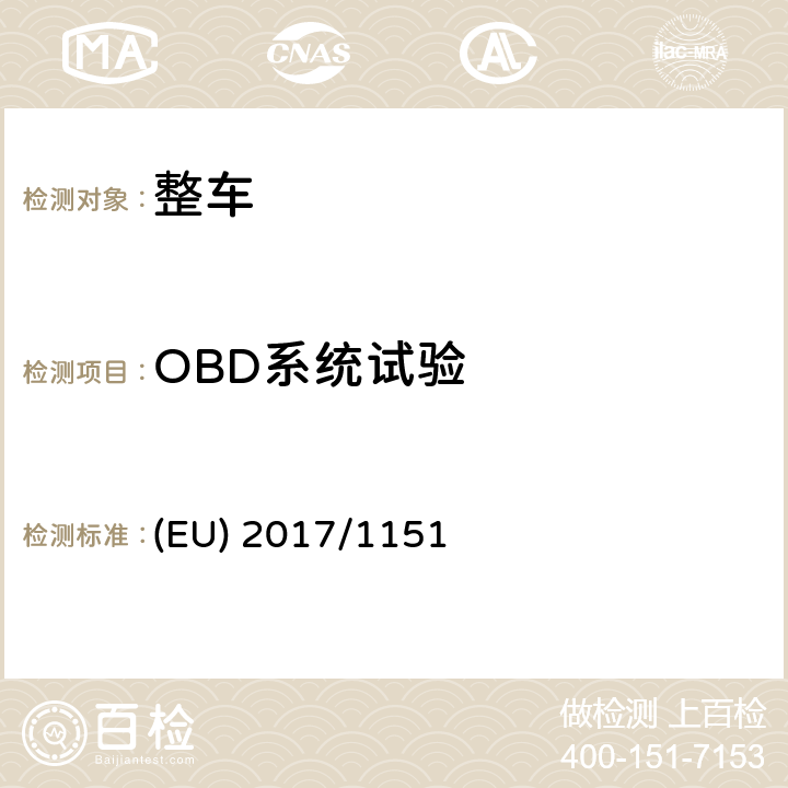 OBD系统试验 (EU) 2017/1151关于轻型乘用车和商用车（欧5和欧6）在排放型式核准以及对于车辆维修和保养信息访问的补充指令 (EU) 2017/1151 附件 XI
