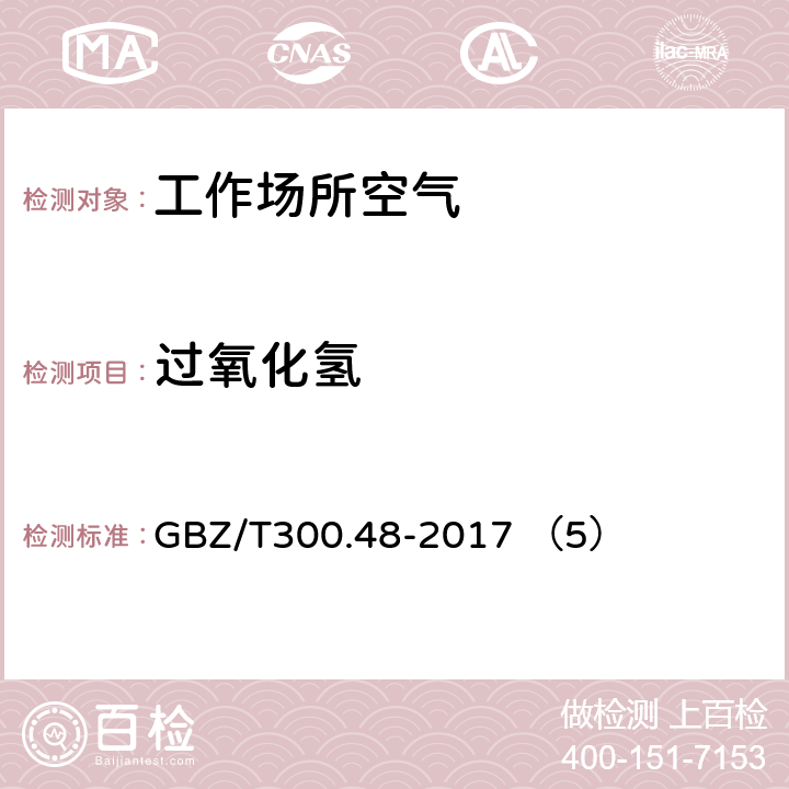 过氧化氢 工作场所空气有毒物质测定 第48部分：臭氧和过氧化氢 GBZ/T300.48-2017 （5）