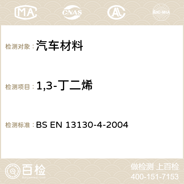 1,3-丁二烯 BS EN 13130-4-2004 接触食品的材料和物品.有限制的塑料物质.塑料中1,3-丁二烯的测定